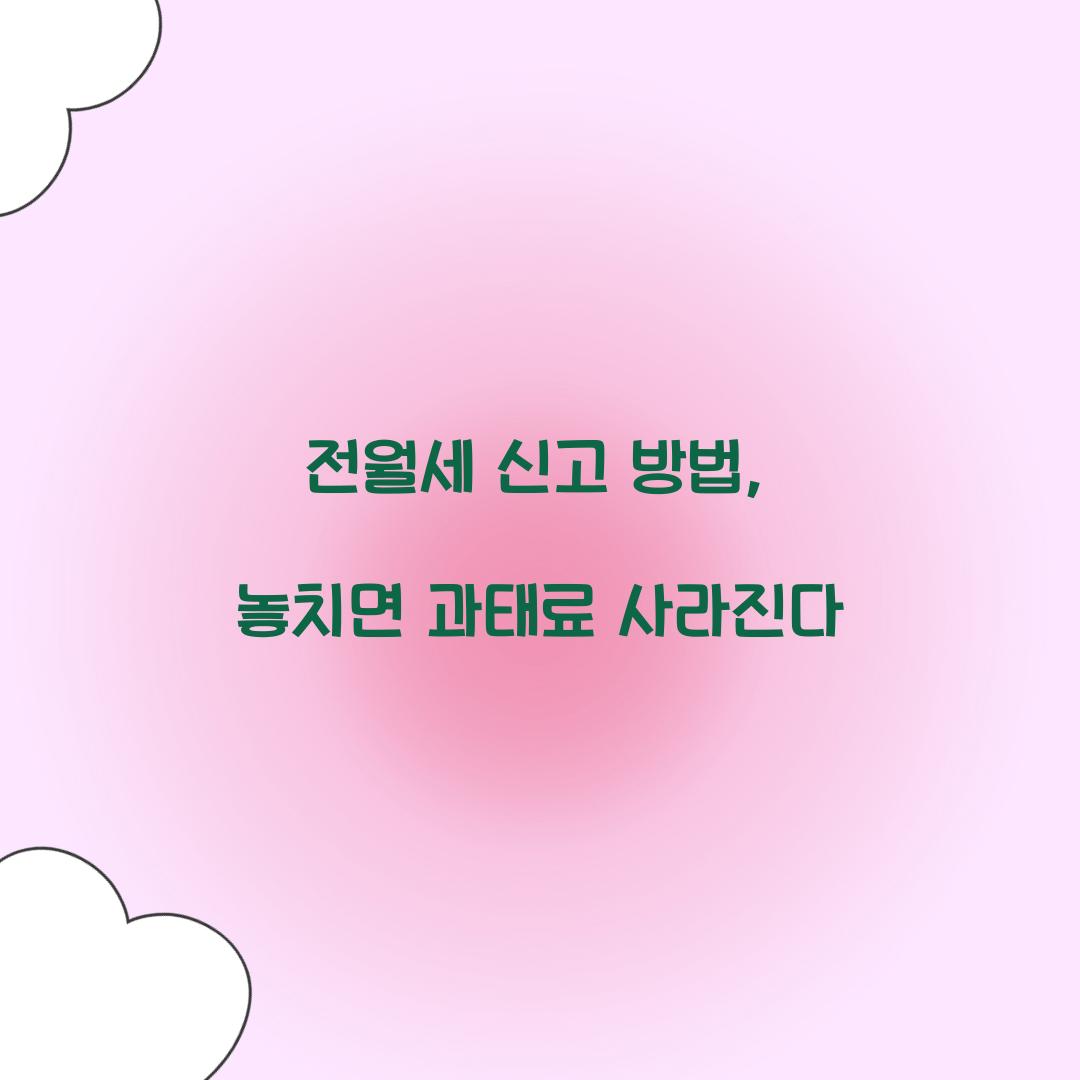 전월세 신고 방법