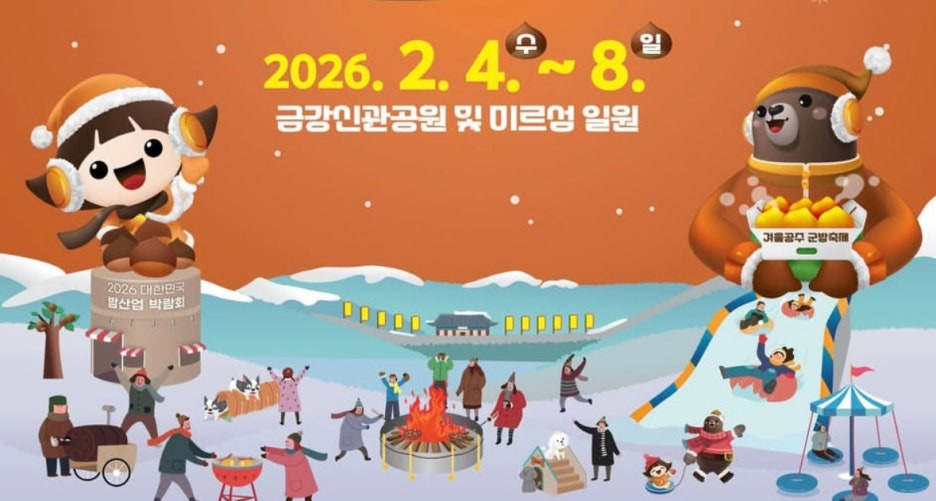 ‘불타는 밤, 달콤한 공주’ 제9회 겨울공주 군밤축제