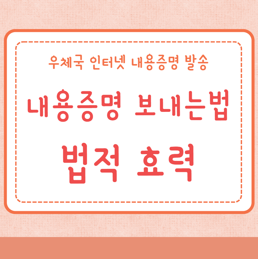 내용증명 보내는법