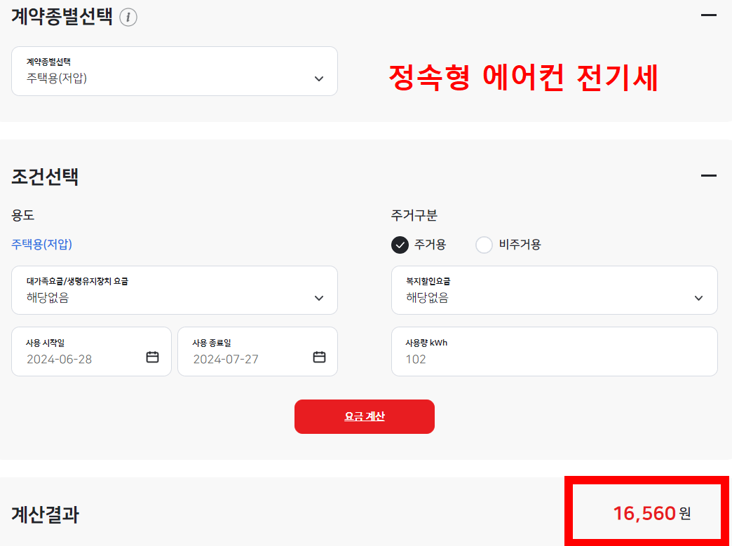 에어컨 전기세 계산 및 절약방법 정속형 전기세