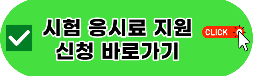 시험 응시료 지원 신청하기