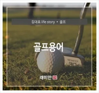 골프 초보자를 위한 용어 정리_9