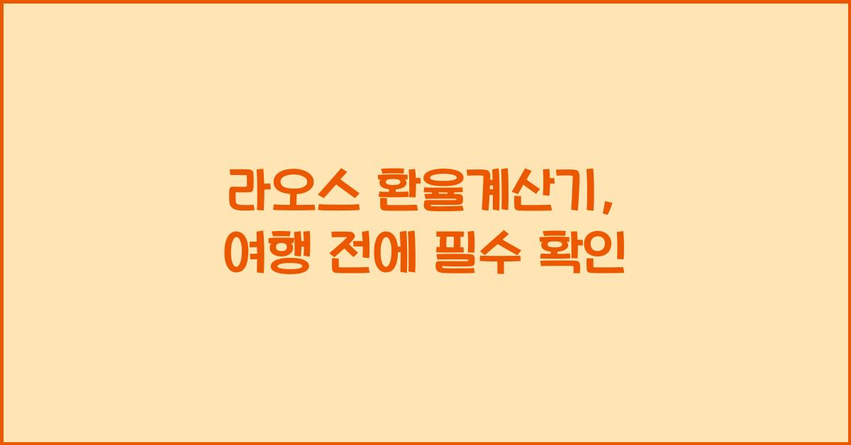 라오스 환율계산기