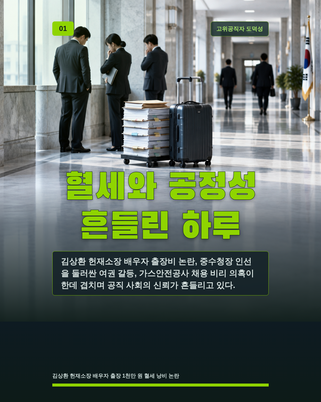 혈세와 공정성 흔들린 하루