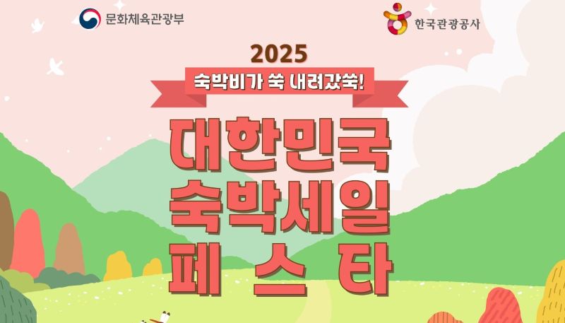 2025 대한민국 숙박세일 페스타 홍보 이미지, 문화체육관광부와 한국관광공사 주관, ‘숙박비가 쏙 내려갔쏙!’ 문구와 함께 산과 들, 하늘이 배경인 일러스트 디자인