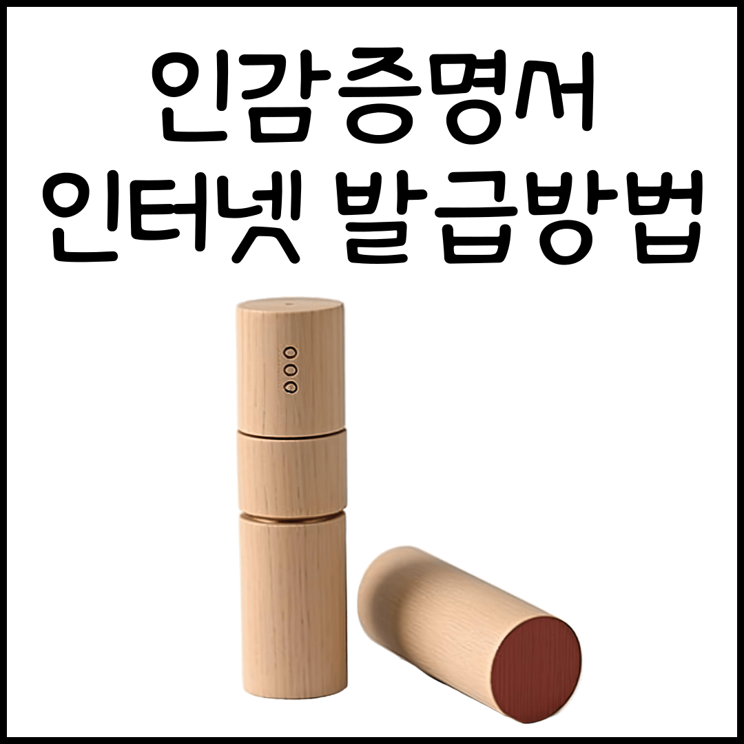 인감증명서 인터넷 발급 방법