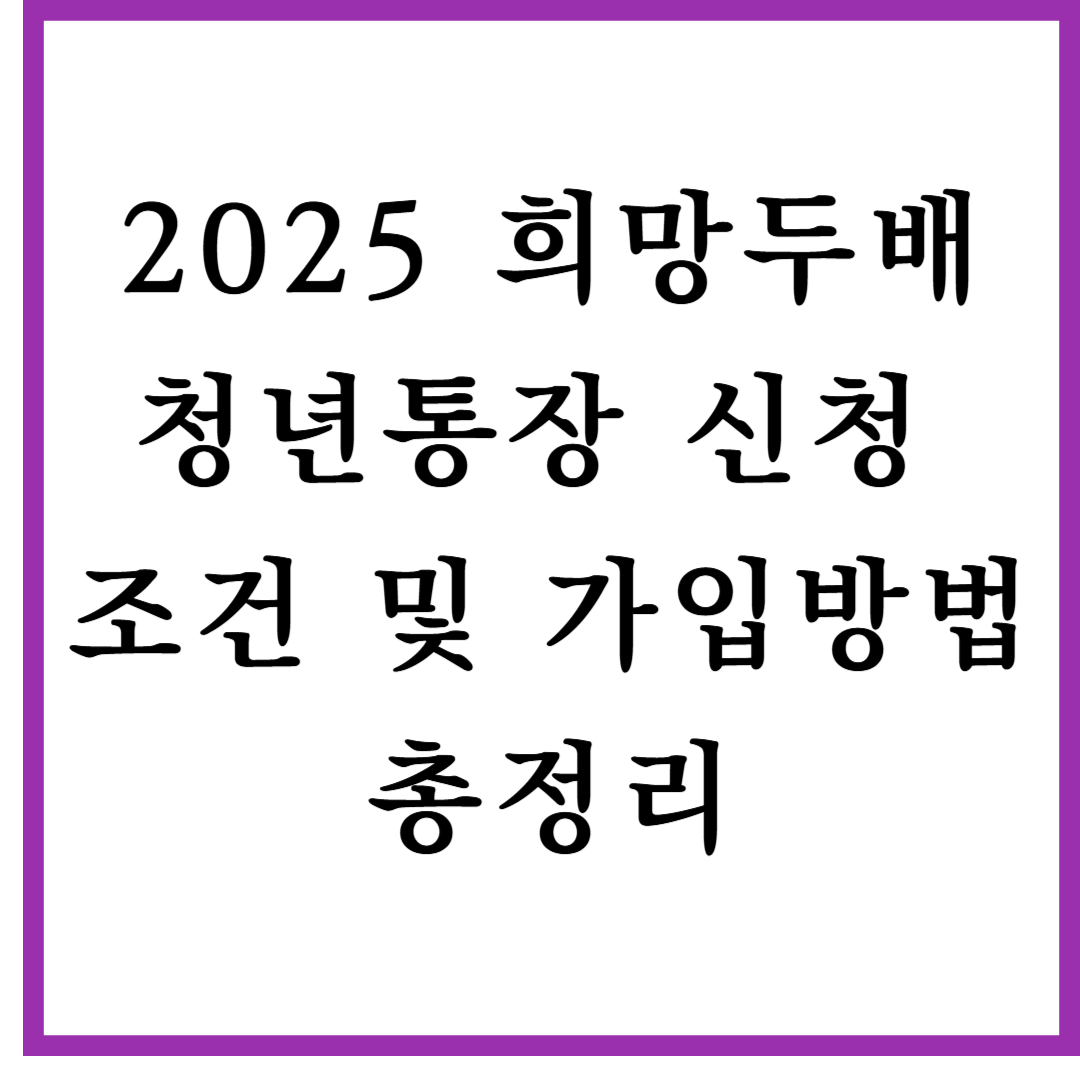 2025 희망두배 청년통장 신청 조건 및 가입방법 총정리