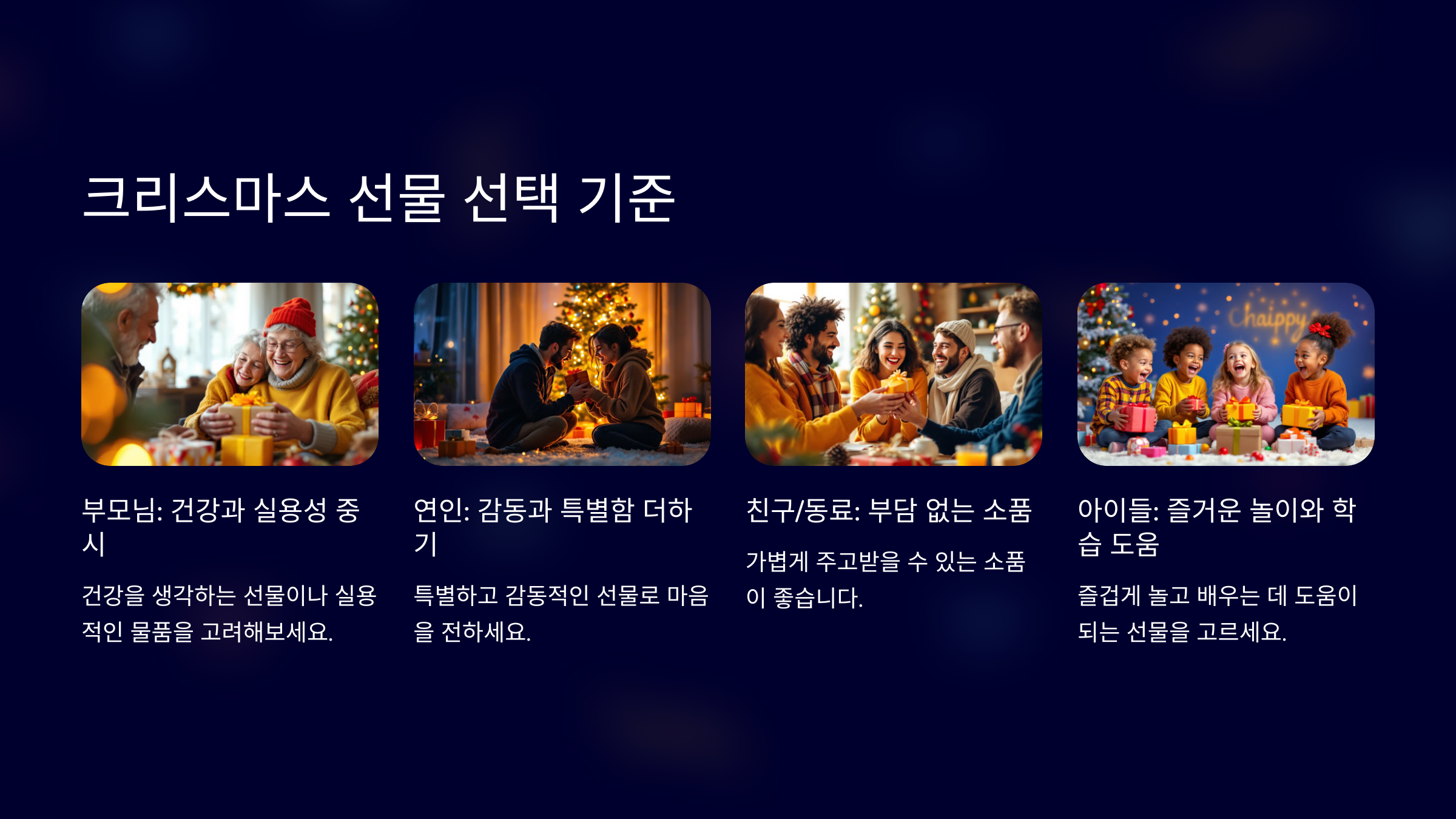 크리스마스 선물 추천 선택 기준