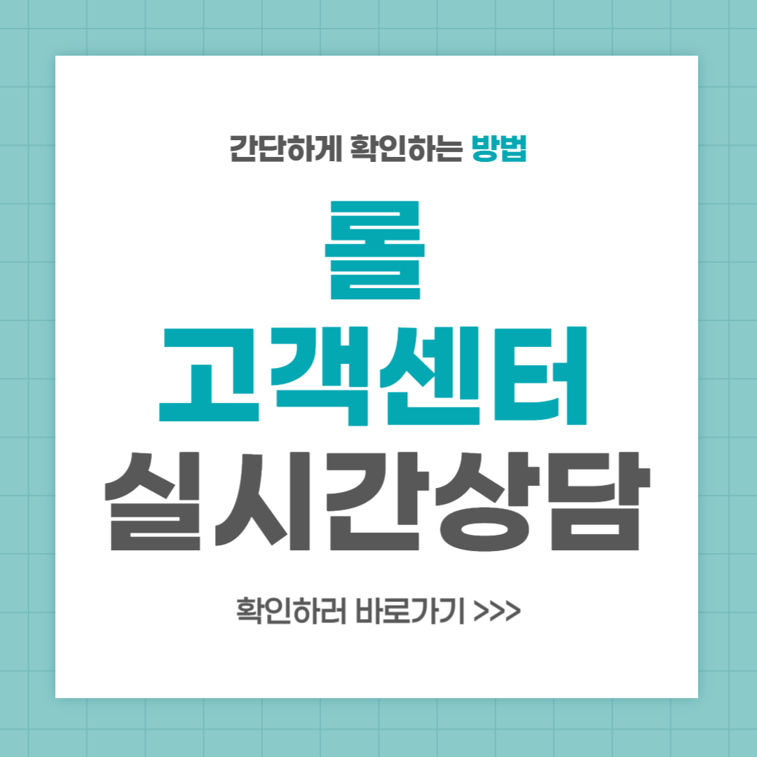 롤 고객센터 전화번호 실시간 상담 최신