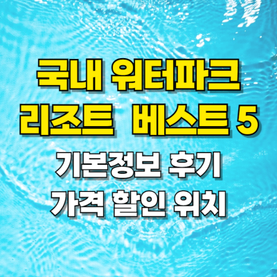 가보고 싶은 국내 워터파크 리조트 베스트 5 가격 후기 정보 일러스트