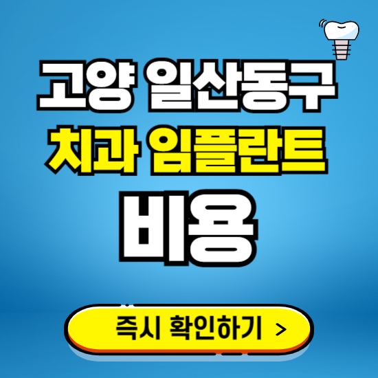 고양 일산동구 임플란트 가격 비용 조회하기 ❘ 내 근처 저렴한 치과 찾기