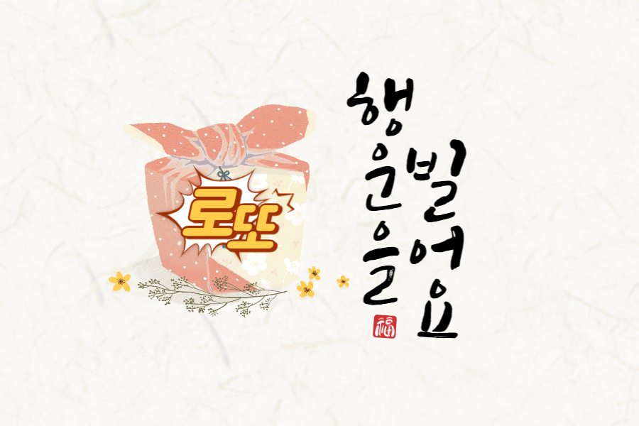 로또