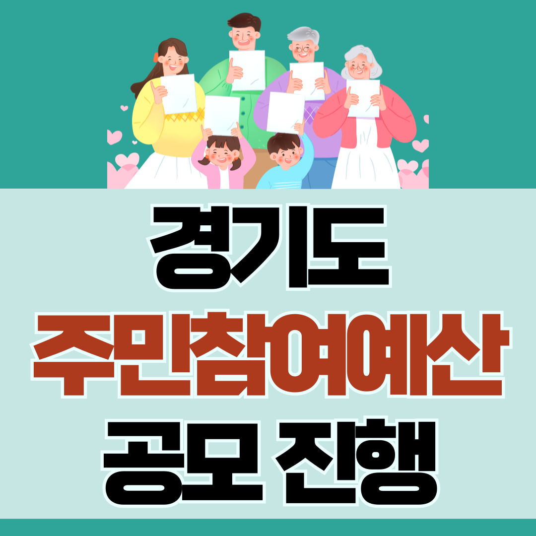 경기도 주민참여예산 공모 진행 소식