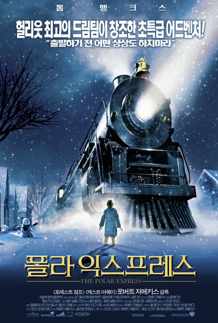 폴라익스프레스 한장면의 영화 포스터