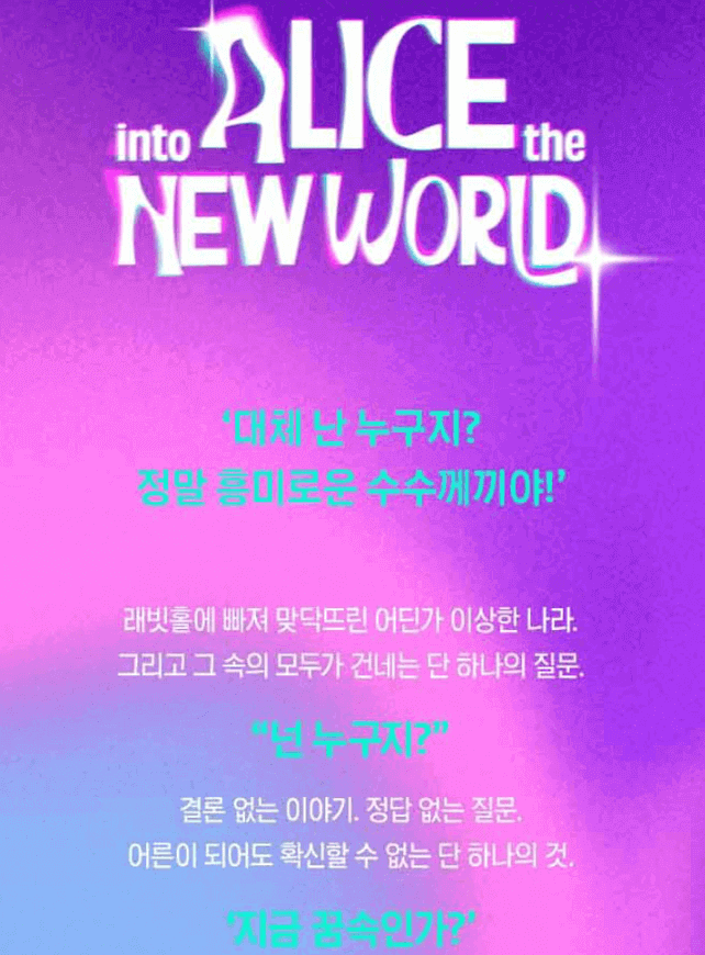 앨리스 인투더 뉴 월드 미디어아트전 1