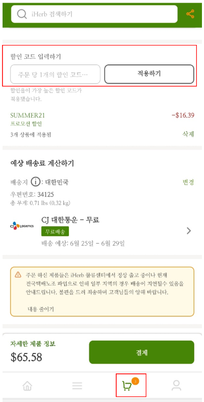 아이허브 할인코드 입력 방법