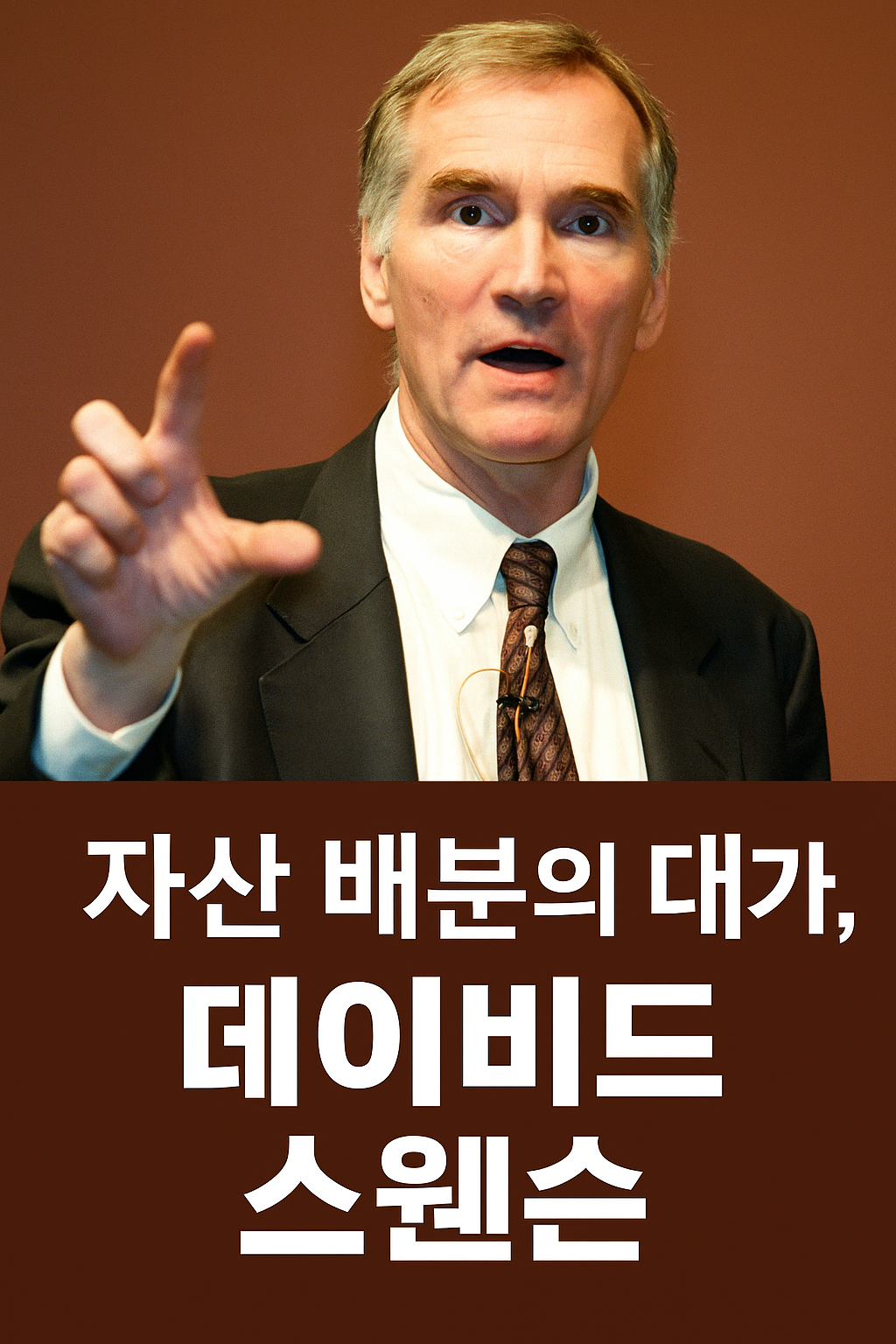 데이비드 스웬슨은 대체투자 자산군을 적극적으로 편입함으로써 장기적인 초과 수익을 추구했습니다.