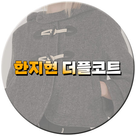 손해 보기 싫어서 11회 한지현 더플코트