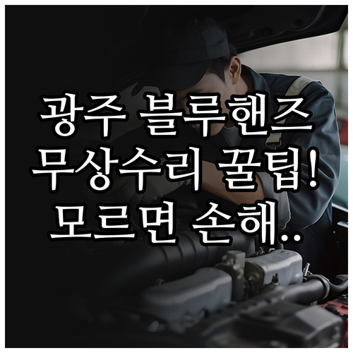 블루핸즈 경기도 광주 주요 지점 안내..