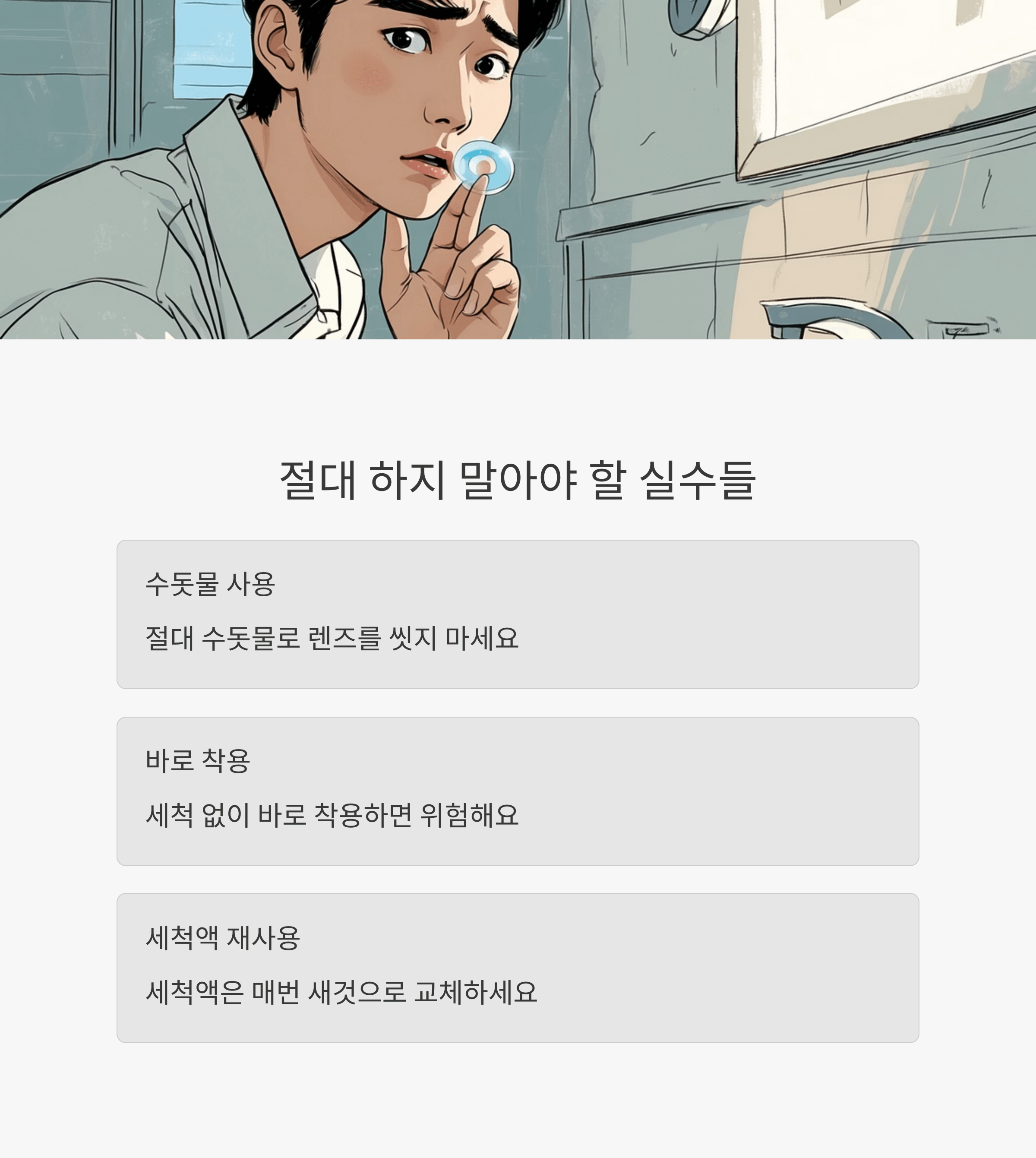 콘택트렌즈 떨어뜨렸을 때 대처방법