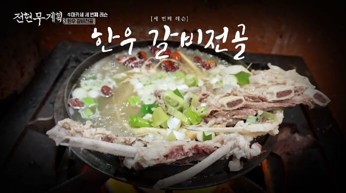 전현무계획3-한우갈비전골