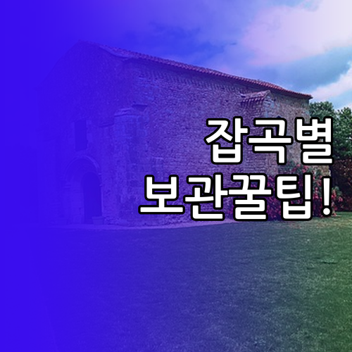 현미 수수 조 등 잡곡별 보관 기간과..