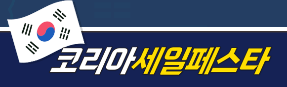 코리아세일페스타 현대