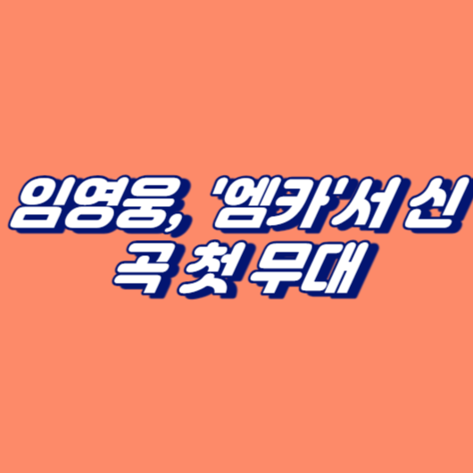 임영웅, '엠카'서 신곡 첫 무대... '두 오어 다이'