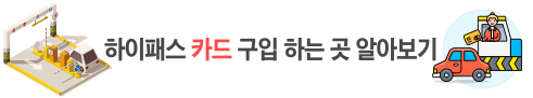 하이패스 카드 구입하는 곳
