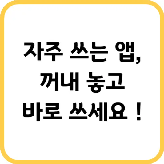 자주 쓰는 앱, 홈 화면에 꺼내두는 방법 썸네일