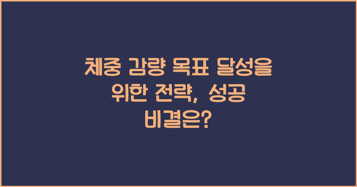 체중 감량 목표 달성을 위한 전략