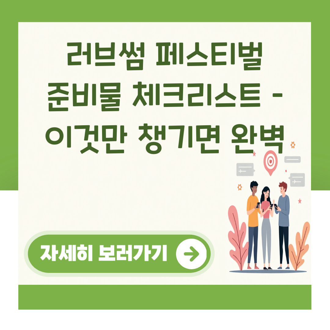 러브썸 페스티벌 준비물 체크리스트 – 이것만 챙기면 완벽 대표 이미지