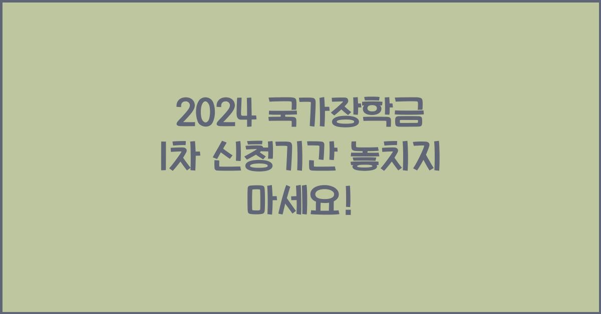 2024 국가장학금 1차 신청기간