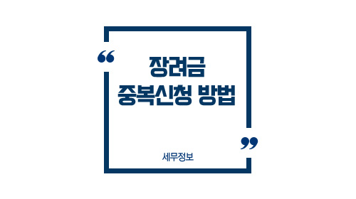 장려금중복신청방법-이미지1