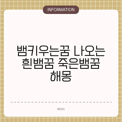 뱀키우는꿈 나오는 흰뱀꿈 죽은뱀꿈 해몽