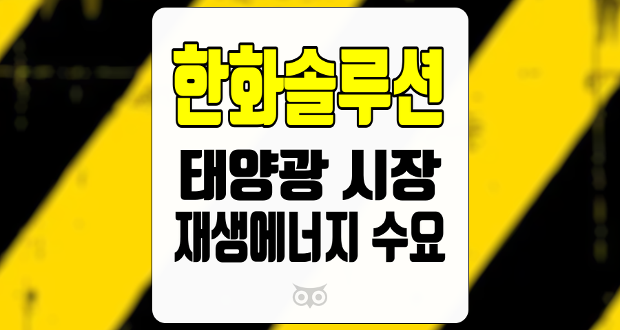 한화솔루션, 태양광 시장의 회복과 재무 성과 분석