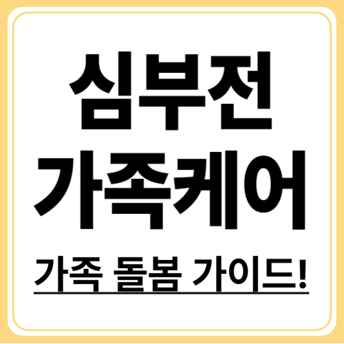 심부전 가족 돌봄법! 응급 대처부터 정서 지원까지 완벽 가이드