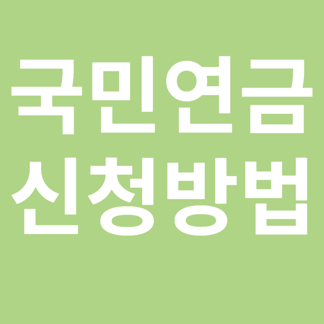 국민연금