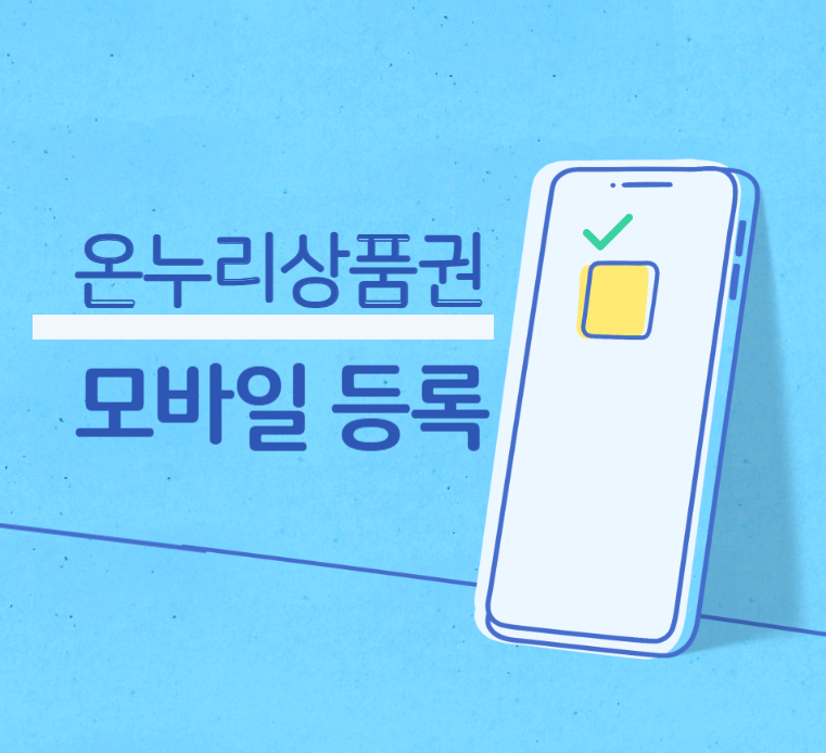 온누리상품권-모바일등록