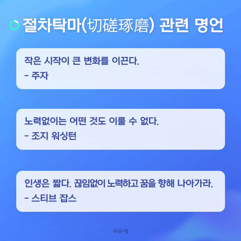 절차탁마 명언2