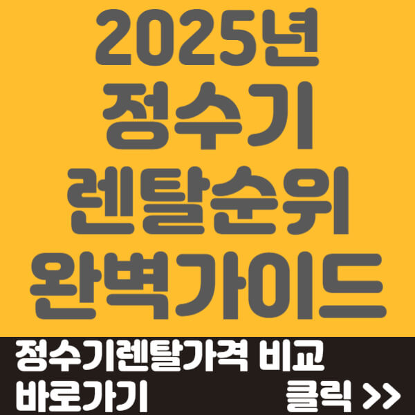 정수기 렌탈 순위 썸네일