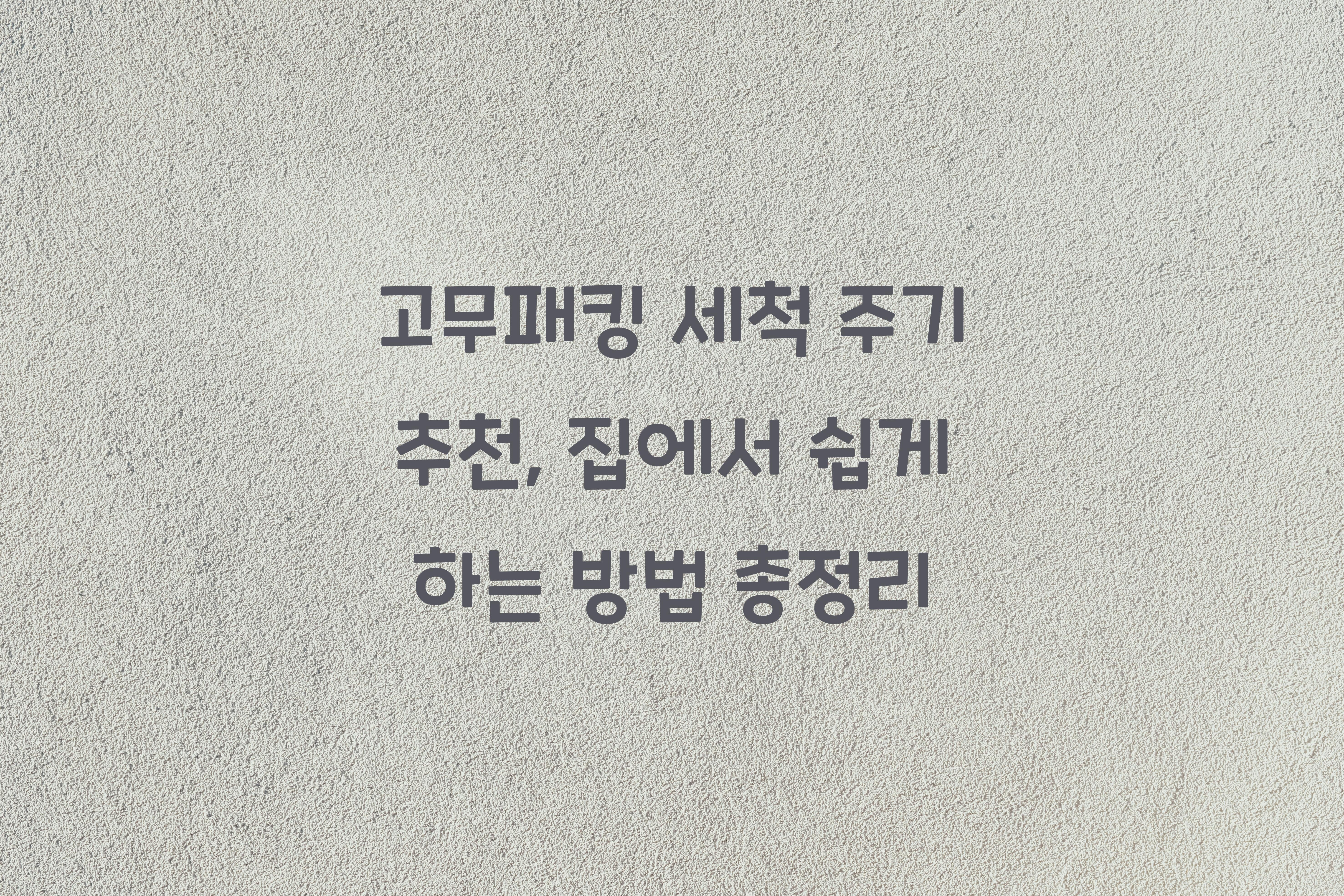 고무패킹 세척 주기 추천