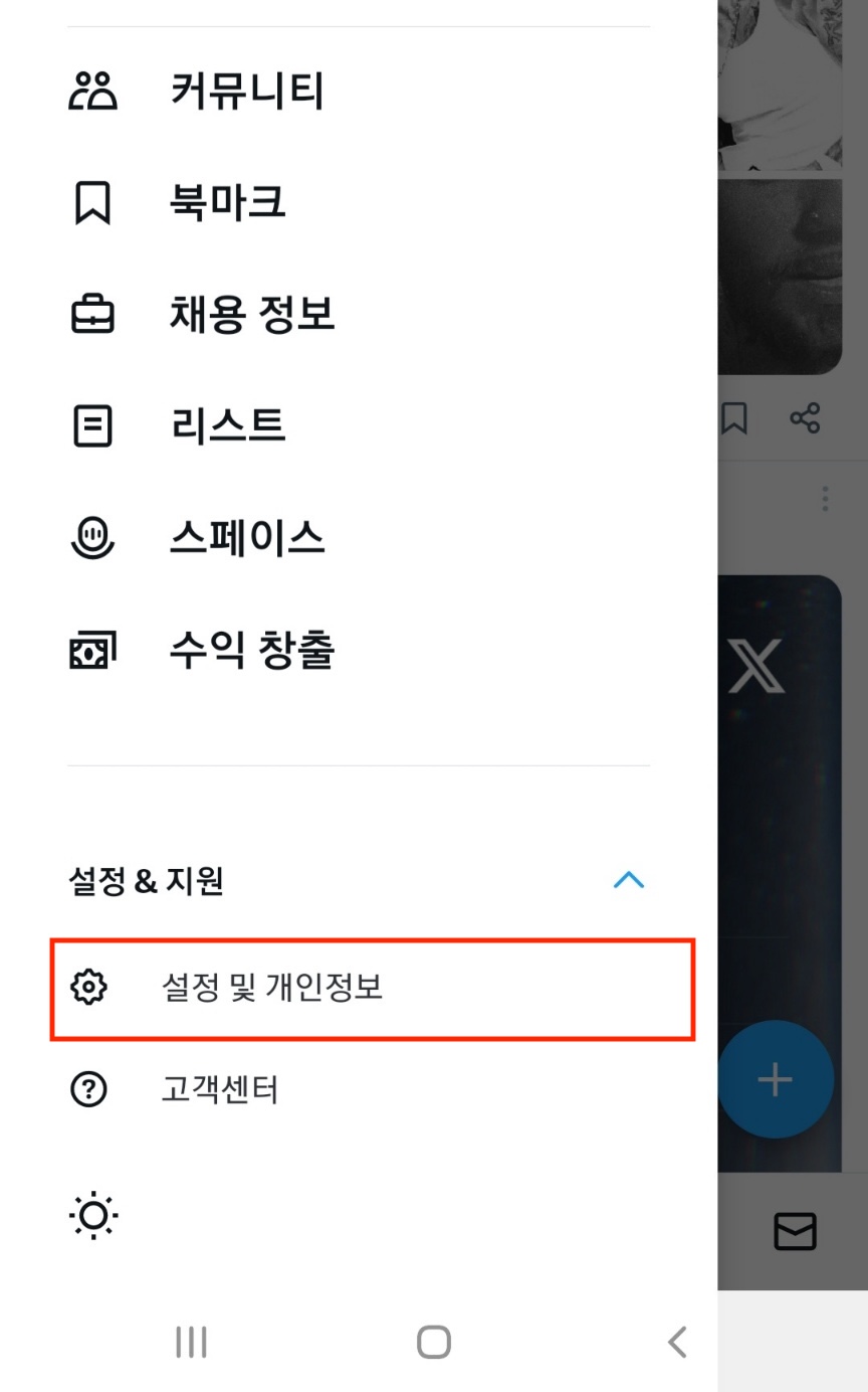 안드로이드 - 트위터에서 프로필을 클릭한 후 설정 및 개인정보 메뉴 클릭하는 화면