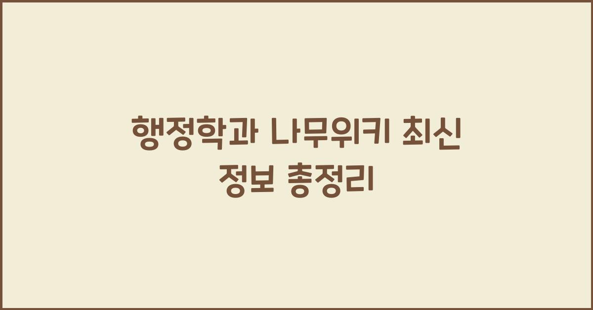 행정학과 나무위키