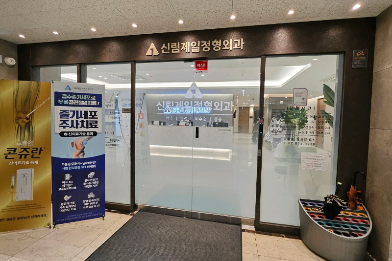 관악구 신림동 정형외과 전문의 유명하고 잘하는 곳 추천 TOP 5