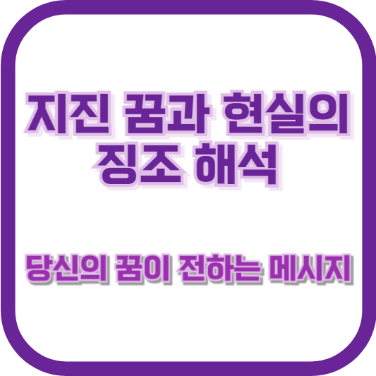 지진 꿈과 현실의 징조 해석: 당신의 꿈이 전하는 메시지
