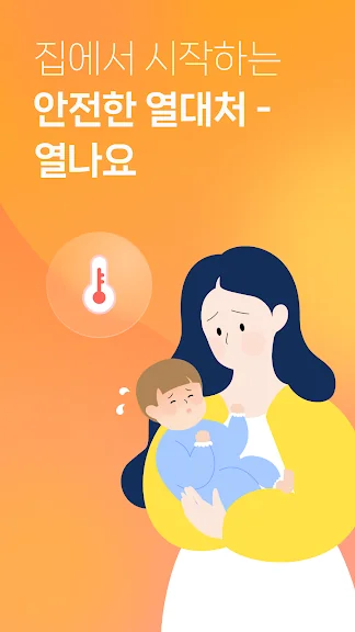 갤럭시 아기 고열 체온계 어플 추천 열나요 앱 - 1. 열나요 - 아이를 위한 열・해열제 복용 관리 어플 소개 갤럭시 아기 고열 체온계 어플 추천 열나요 앱 - 1. 열나요 - 아이를 위한 열・해열제 복용 관리 어플 소개