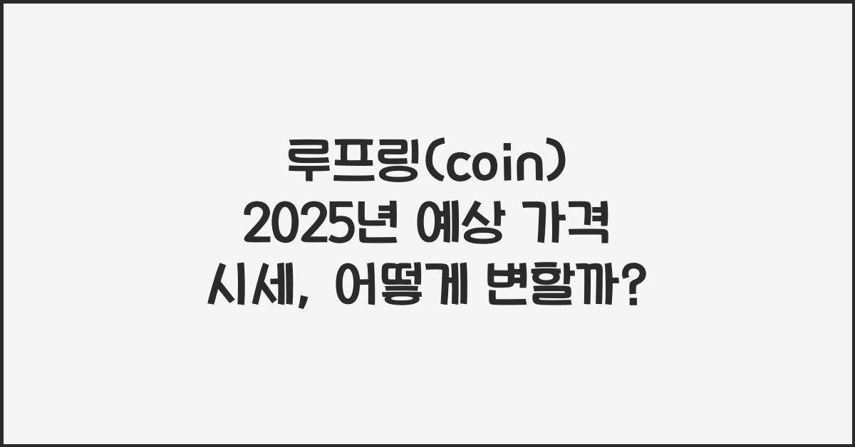 루프링(coin) 2025년 예상 가격 시세