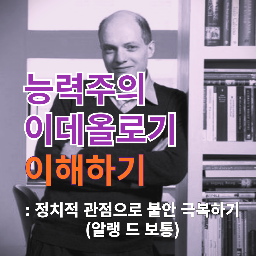 썸네일-능력주의 이데올로기 이해하기