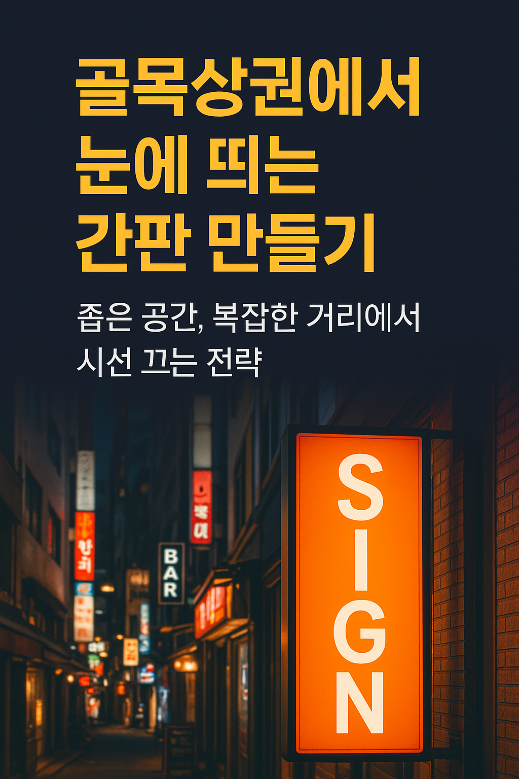 골목상권에서 눈에 띄는 간판 _만들기좁은 공간, 복잡한 거리에서 시선 끄는 전략